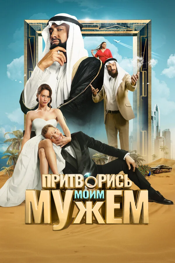 Притворись моим мужем 2025 смотреть онлайн бесплатно